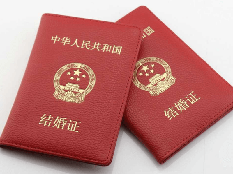 结婚证