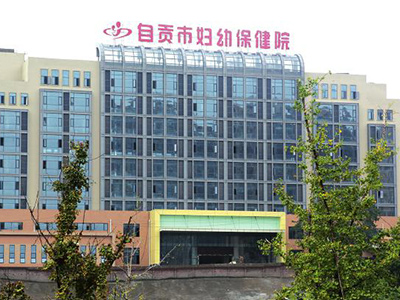 自贡妇幼保健院