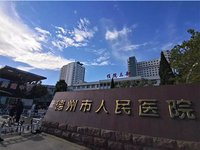 德州人民医院